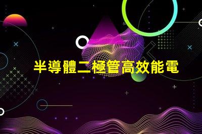 半導體二極管高效能電子元件的應用解析