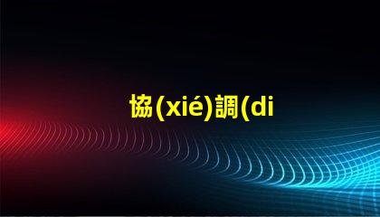 協(xié)調(diào)式交通信號機(jī)提高城市交通流暢性的解決方案