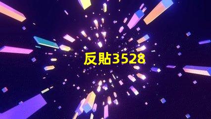 反貼3528