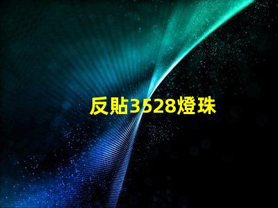 反貼3528燈珠