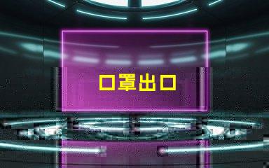 口罩出口