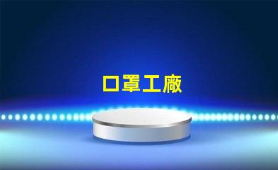 口罩工廠