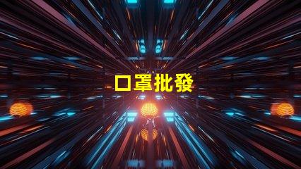 口罩批發