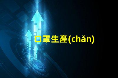 口罩生產(chǎn)