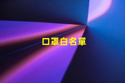 口罩白名單