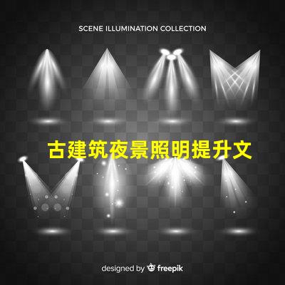 古建筑夜景照明提升文化氛圍的照明解決方案