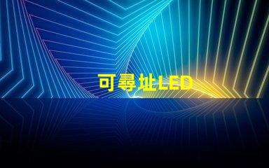 可尋址LED