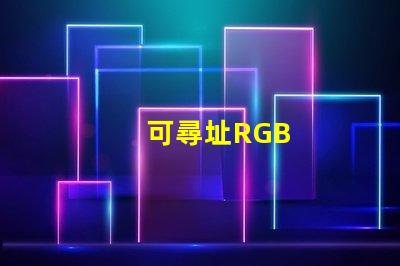 可尋址RGB