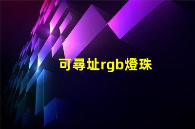 可尋址rgb燈珠