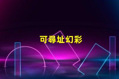 可尋址幻彩