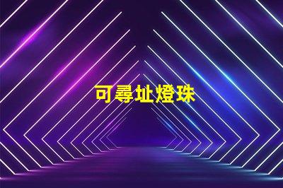 可尋址燈珠