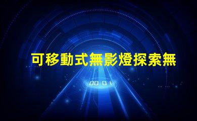 可移動式無影燈探索無影燈的創新設計與應用