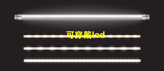 可穿戴led