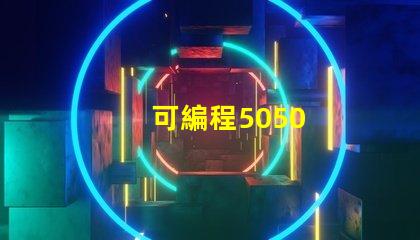 可編程5050