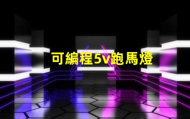 可編程5v跑馬燈
