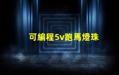 可編程5v跑馬燈珠