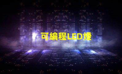可編程LED燈