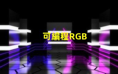 可編程RGB