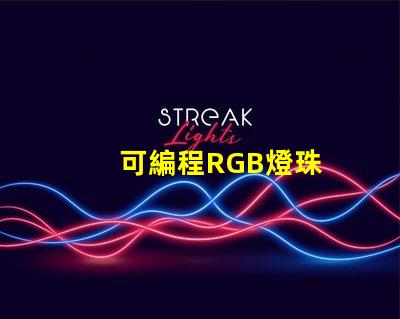 可編程RGB燈珠