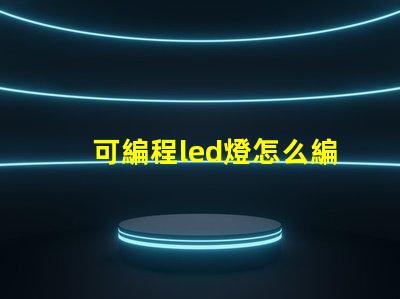 可編程led燈怎么編程
