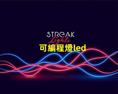 可編程燈led
