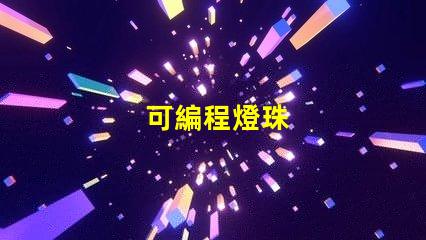 可編程燈珠