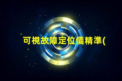 可視故障定位儀精準(zhǔn)故障檢測(cè)的高效工具