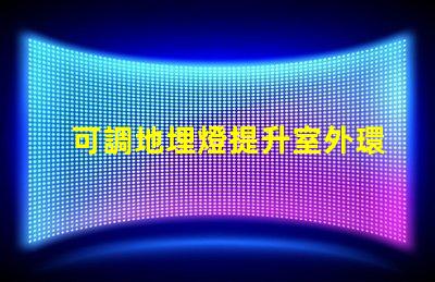可調地埋燈提升室外環境照明的靈活選擇