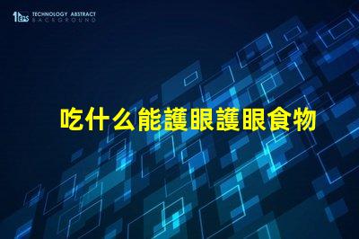 吃什么能護眼護眼食物的科學揭秘