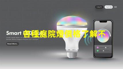 各種庭院燈價格了解不同款式的庭院燈費用