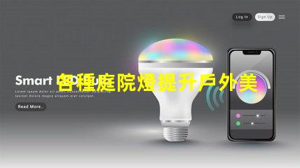 各種庭院燈提升戶外美感的照明解決方案