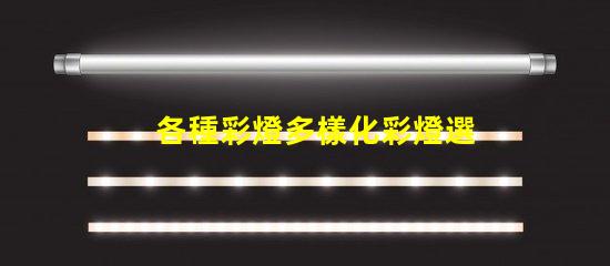 各種彩燈多樣化彩燈選擇與應(yīng)用指南