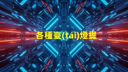 各種臺(tái)燈提升工作效率的臺(tái)燈選擇指南