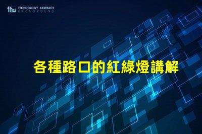 各種路口的紅綠燈講解深入解析交通信號燈的設(shè)置與運作
