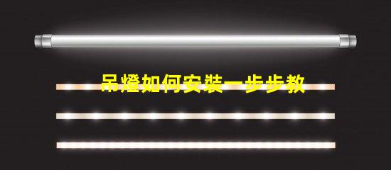 吊燈如何安裝一步步教你快速掌握安裝技巧