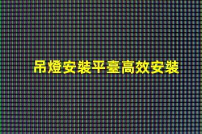 吊燈安裝平臺高效安裝方案助力您的項目成功
