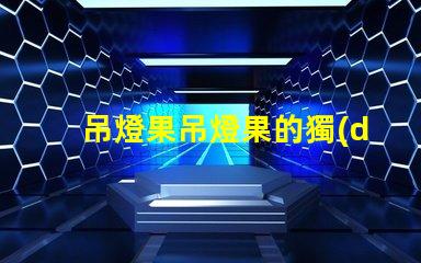 吊燈果吊燈果的獨(dú)特魅力與市場(chǎng)潛力揭秘