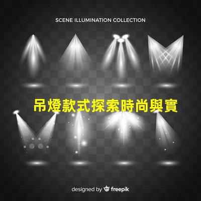 吊燈款式探索時尚與實用性的完美結合