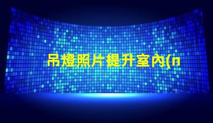 吊燈照片提升室內(nèi)設(shè)計(jì)靈感的完美選擇