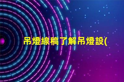 吊燈線稿了解吊燈設(shè)計背后的藝術(shù)與工程