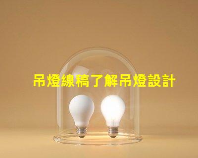 吊燈線稿了解吊燈設計背后的藝術與工程