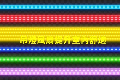 吊燈風扇提升室內舒適度的理想選擇