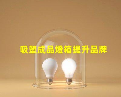 吸塑成品燈箱提升品牌曝光率的理想選擇嗎