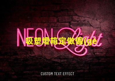吸塑燈箱定做個(gè)性化定制吸塑燈箱的優(yōu)勢(shì)是什么