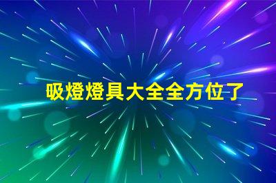 吸燈燈具大全全方位了解各類吸燈的優(yōu)缺點