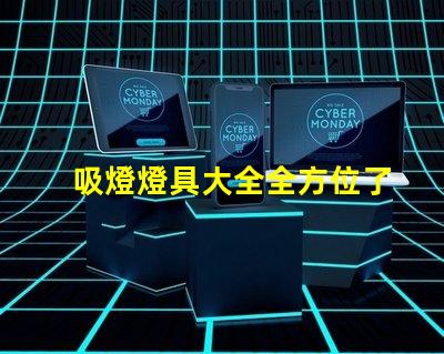吸燈燈具大全全方位了解各類吸燈的優缺點