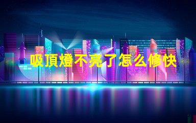 吸頂燈不亮了怎么修快速排查和修復指南