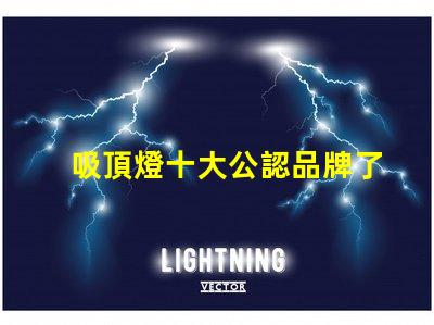 吸頂燈十大公認品牌了解行業領先品牌的秘密