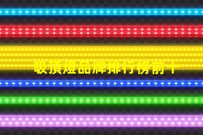 吸頂燈品牌排行榜前十名2023年最佳吸頂燈品牌推薦