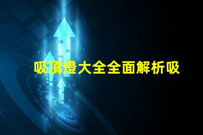 吸頂燈大全全面解析吸頂燈的種類與應用